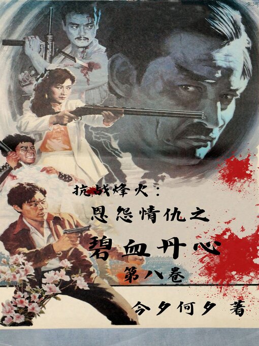 Title details for 抗战烽火：恩怨情仇之碧血丹心 by Chen Guo xun - Available